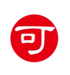 一文字判子（個別スタンプ：37）