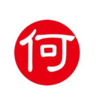一文字判子（個別スタンプ：38）