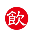 一文字判子（個別スタンプ：39）