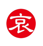 一文字判子（個別スタンプ：40）