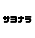 デカ文字！カタカナ日常会話【毎日使える】（個別スタンプ：11）