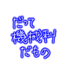 だって苫小牧高専機械科なんだもの（個別スタンプ：2）