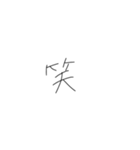手書き文字！！！！！（個別スタンプ：40）