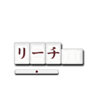 麻雀牌（日本語）2（個別スタンプ：1）