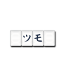 麻雀牌（日本語）2（個別スタンプ：3）