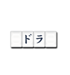 麻雀牌（日本語）2（個別スタンプ：5）