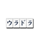 麻雀牌（日本語）2（個別スタンプ：6）