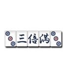 麻雀牌（日本語）2（個別スタンプ：9）