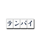 麻雀牌（日本語）2（個別スタンプ：11）