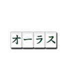 麻雀牌（日本語）2（個別スタンプ：12）