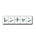 麻雀牌（日本語）2（個別スタンプ：14）