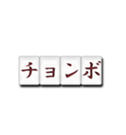 麻雀牌（日本語）2（個別スタンプ：16）