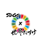 SDGs × 天理教高松大教会（個別スタンプ：1）