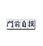 麻雀牌（漢字）（個別スタンプ：1）