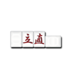 麻雀牌（漢字）（個別スタンプ：2）