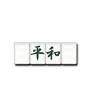 麻雀牌（漢字）（個別スタンプ：4）