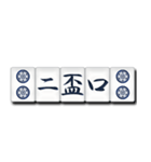 麻雀牌（漢字）（個別スタンプ：6）