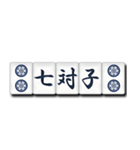 麻雀牌（漢字）（個別スタンプ：7）