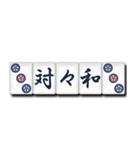 麻雀牌（漢字）（個別スタンプ：8）