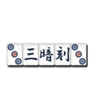 麻雀牌（漢字）（個別スタンプ：9）