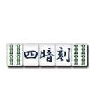 麻雀牌（漢字）（個別スタンプ：10）