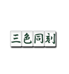 麻雀牌（漢字）（個別スタンプ：11）