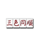 麻雀牌（漢字）（個別スタンプ：12）