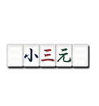 麻雀牌（漢字）（個別スタンプ：13）