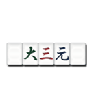 麻雀牌（漢字）（個別スタンプ：14）