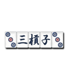 麻雀牌（漢字）（個別スタンプ：15）