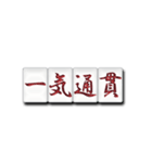 麻雀牌（漢字）（個別スタンプ：16）