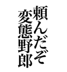 変態系の言葉を、超大きな文字で返信2。（個別スタンプ：1）