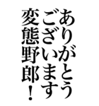 変態系の言葉を、超大きな文字で返信2。（個別スタンプ：4）