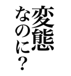 変態系の言葉を、超大きな文字で返信2。（個別スタンプ：5）