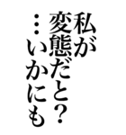 変態系の言葉を、超大きな文字で返信2。（個別スタンプ：8）