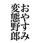 変態系の言葉を、超大きな文字で返信2。（個別スタンプ：9）