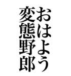 変態系の言葉を、超大きな文字で返信2。（個別スタンプ：10）