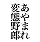 変態系の言葉を、超大きな文字で返信2。（個別スタンプ：11）