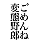 変態系の言葉を、超大きな文字で返信2。（個別スタンプ：12）