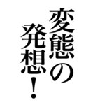 変態系の言葉を、超大きな文字で返信2。（個別スタンプ：14）