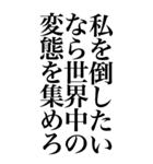 変態系の言葉を、超大きな文字で返信2。（個別スタンプ：20）