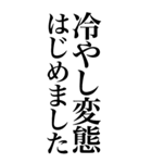 変態系の言葉を、超大きな文字で返信2。（個別スタンプ：23）