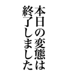 変態系の言葉を、超大きな文字で返信2。（個別スタンプ：24）