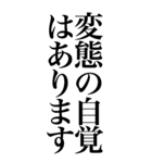 変態系の言葉を、超大きな文字で返信2。（個別スタンプ：25）