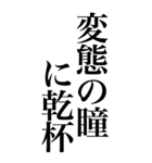 変態系の言葉を、超大きな文字で返信2。（個別スタンプ：28）