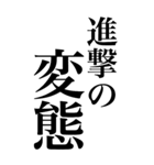 変態系の言葉を、超大きな文字で返信2。（個別スタンプ：29）