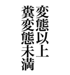 変態系の言葉を、超大きな文字で返信2。（個別スタンプ：31）