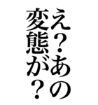 変態系の言葉を、超大きな文字で返信2。（個別スタンプ：33）