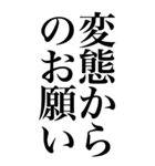 変態系の言葉を、超大きな文字で返信2。（個別スタンプ：38）