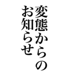 変態系の言葉を、超大きな文字で返信2。（個別スタンプ：39）